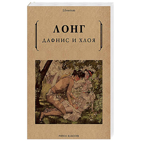 Фото Дафнис и Хлоя