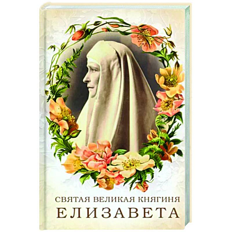 Фото Святая великая княгиня Елизавета