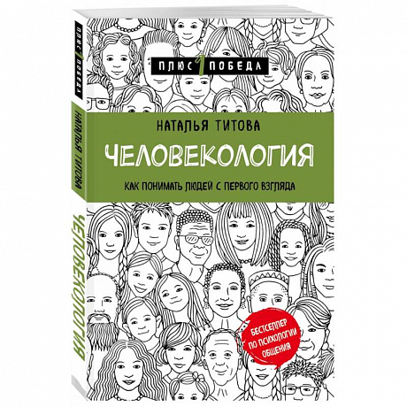 Фото Человекология. Как понимать людей с первого взгляда