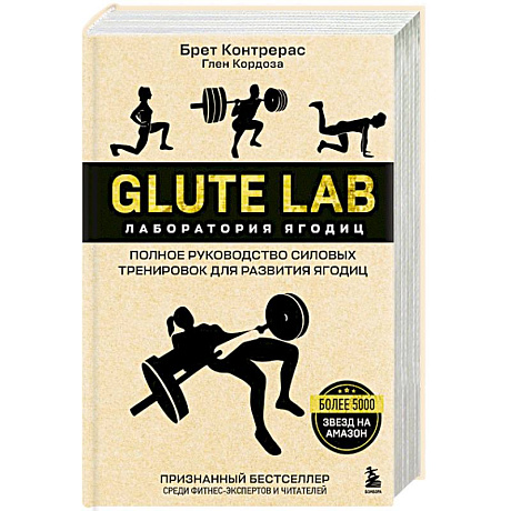 Фото Glute Lab. Лаборатория ягодиц. Полное руководство силовых тренировок для развития ягодиц