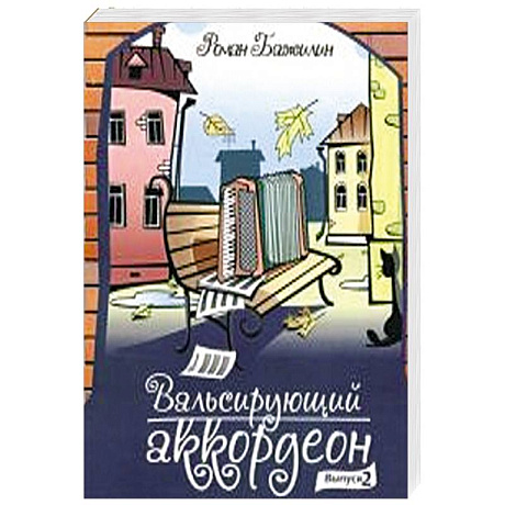 Фото Вальсирующий аккордеон. Выпуск 2