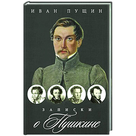 Фото Записки о Пушкине