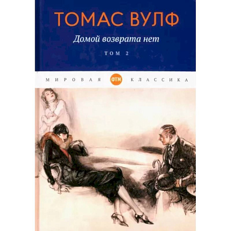 Фото Домой возврата нет: Том 2
