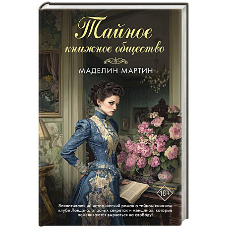 Фото Тайное книжное общество