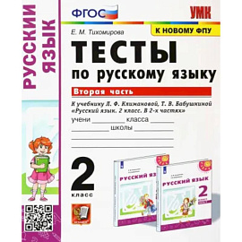 Русский язык. 2 класс. Тесты к учебнику Л.Ф. Климановой и др. В 2-х частях. Часть 2. ФГОС