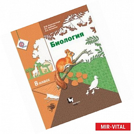 Биология. 8 класс. Учебник. Линейный курс