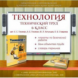 Технология. Технический труд. 6 класс. Электронное сопровождение к УМК