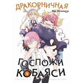 Дракорничная госпожи Кобаяси. Том 4