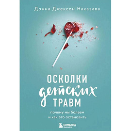 Осколки детских травм. Почему мы болеем и как это остановить