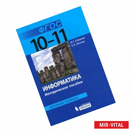 Информатика. 10-11 классы. Базовый уровень. Методическое пособие. ФГОС