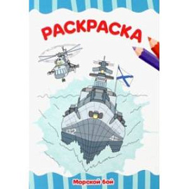 Раскраска А4. Морской бой