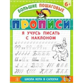 Я учусь писать с наклоном