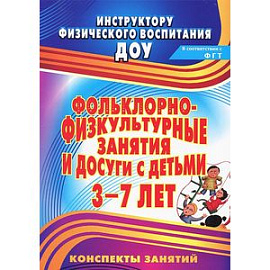 Фольклорно-физкультурные занятия и досуги с детьми 3-7 лет