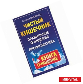 Чистый кишечник . Правильное очищение и профилактика