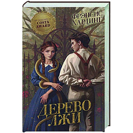 Дерево лжи Дерево лжи