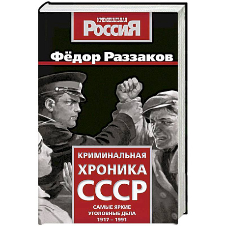Фото Криминальная хроника СССР. Самые яркие уголовные дела 1917-1991