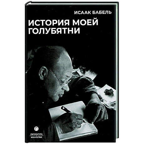 Фото История моей голубятни: сборник