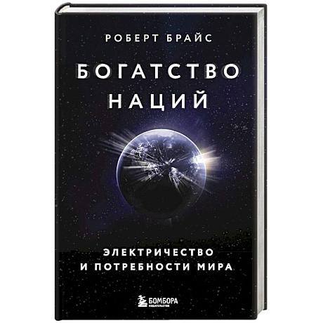 Фото Богатство наций. Электричество и потребности мира