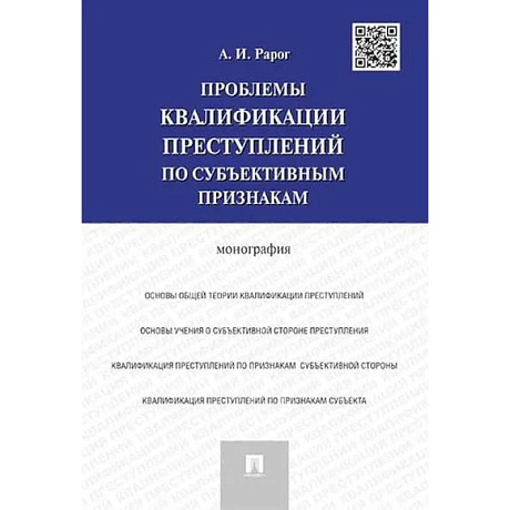 Фото Проблемы квалификации преступлений по субъективным признакам. Монография