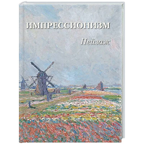 Фото Импрессионизм. Пейзаж