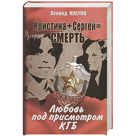 Фото Кристина + Сергей = Смерть. Любовь под присмотром КГБ