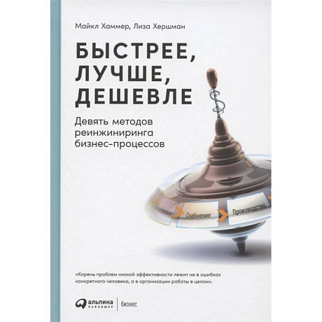 Фото Быстрее, лучше, дешевле: Девять методов реинжиниринга бизнес-процессов.