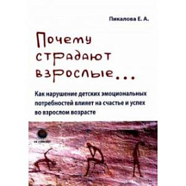 Почему страдают взрослые... как нарушение детских эмоциональных потребностей влияет на счастье