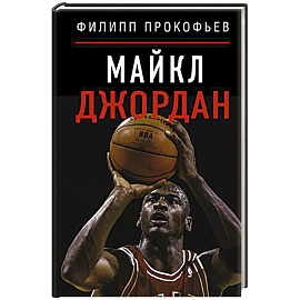 Майкл Джордан