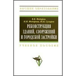 Реконструкция зданий, сооружений и городской застройки