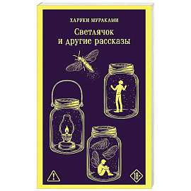 Светлячок и другие рассказы