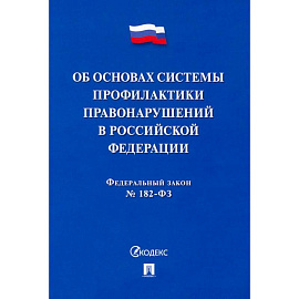 ФЗ. Об основах системы профилактики правонарушений в Российской Федерации №182-ФЗ