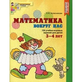 Математика вокруг нас. 120 игровых заданий для детей 3-4 лет.