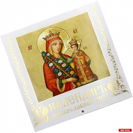 Иконы Пресвятой Богородицы. Православный календарь на 2022 год. Иконописный