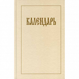 Календарь