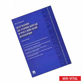 Изучение истории Китая в Российской империи. Монография