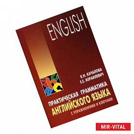 Практическая грамматика английского языка с упражнениями и ключами