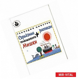 Серьезные рассказы плюшевого Мишки