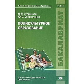 Поликультурное образование