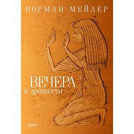Вечера в древности