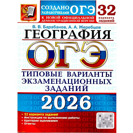 ОГЭ 2026. География. 32 варианта. Типовые варианты экзаменационных заданий