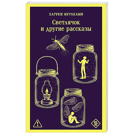 Фото Светлячок и другие рассказы