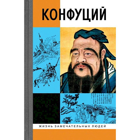 Фото Конфуций