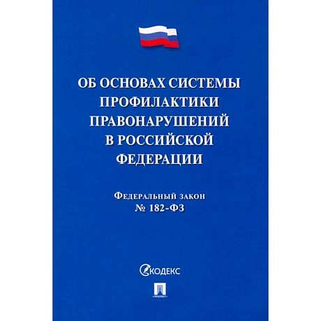 Фото ФЗ. Об основах системы профилактики правонарушений в Российской Федерации №182-ФЗ