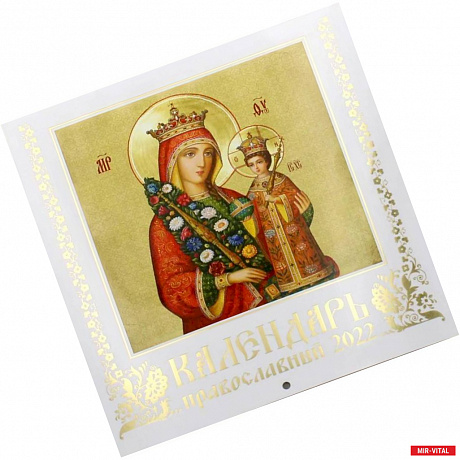 Фото Иконы Пресвятой Богородицы. Православный календарь на 2022 год. Иконописный