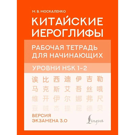 Фото Китайские иероглифы. Рабочая тетрадь для начинающих. Уровни HSK 1-2. Версия экзамена 3.0