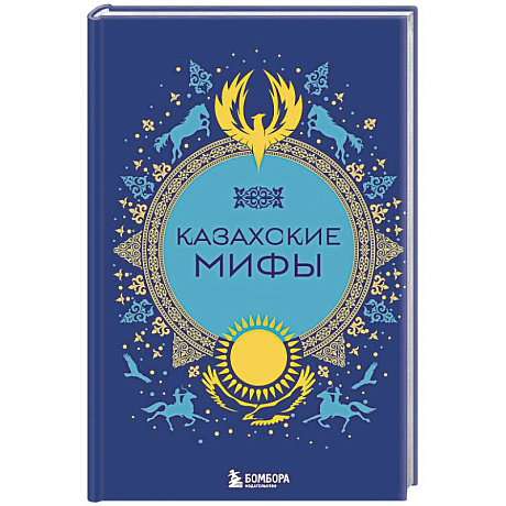 Фото Казахские мифы