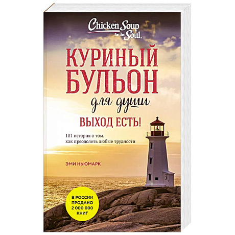 Фото Куриный бульон для души. Выход есть! 101 история о том, как преодолеть любые трудности