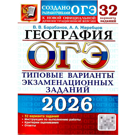 Фото ОГЭ 2026. География. 32 варианта. Типовые варианты экзаменационных заданий