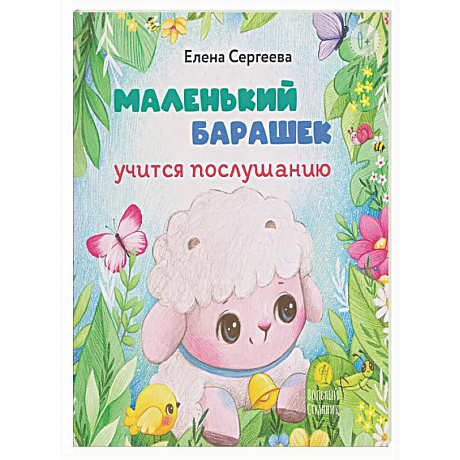 Фото Маленький барашек учится послушанию