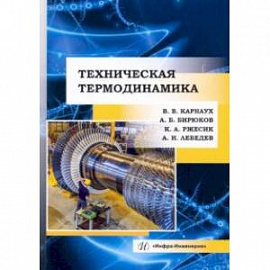 Техническая термодинамика. Учебник